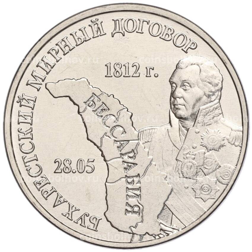 Монета 3 рубля 2021 года Приднестровье «Бухарестский мирный договор»