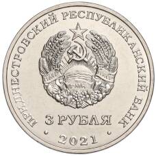 Монета 3 рубля 2021 года Приднестровье «Бухарестский мирный договор» (реверс)