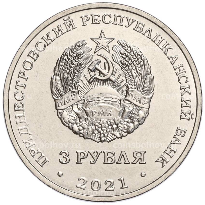Монета 3 рубля 2021 года Приднестровье «Бухарестский мирный договор» (вид 2)