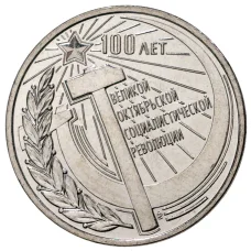 Монета 3 рубля 2017 года Приднестровье «100 лет Октябрьской революции» (аверс)