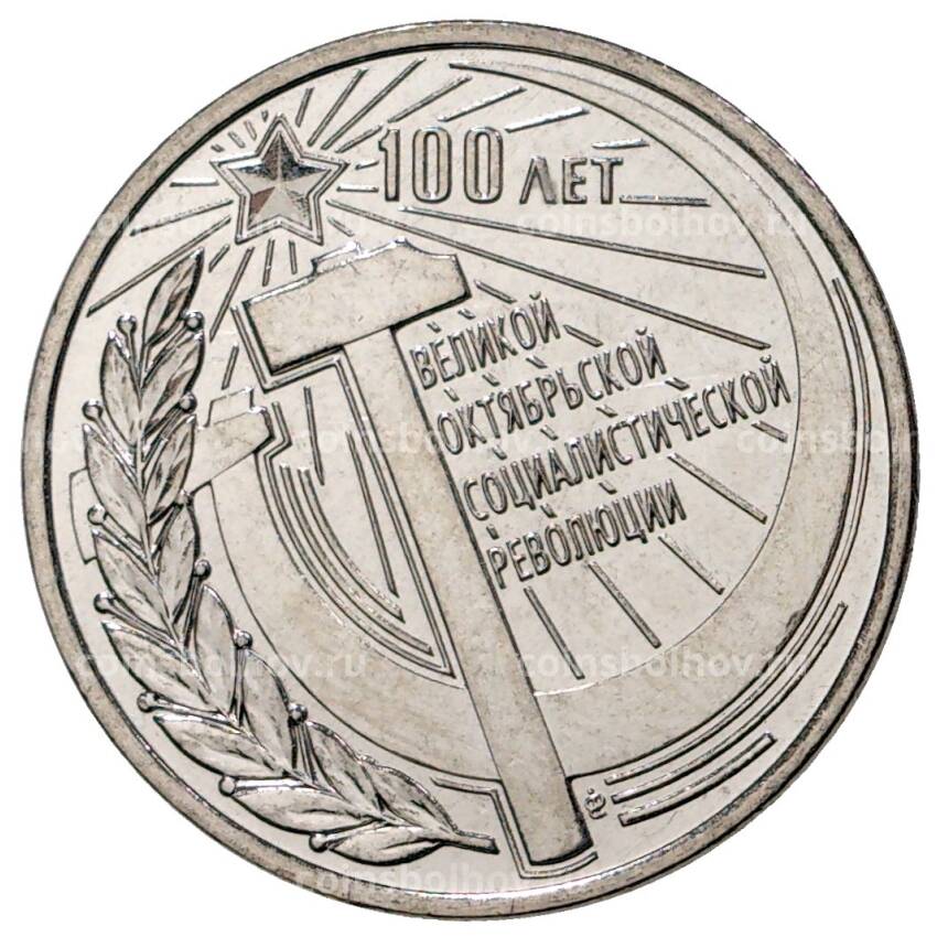 Монета 3 рубля 2017 года Приднестровье «100 лет Октябрьской революции»