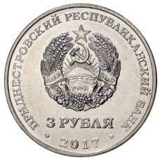 Монета 3 рубля 2017 года Приднестровье «100 лет Октябрьской революции» (реверс)