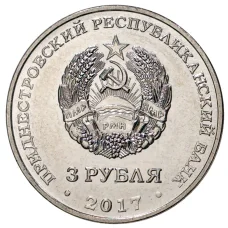 Монета 3 рубля 2017 года Приднестровье «100 лет Октябрьской революции» (реверс)