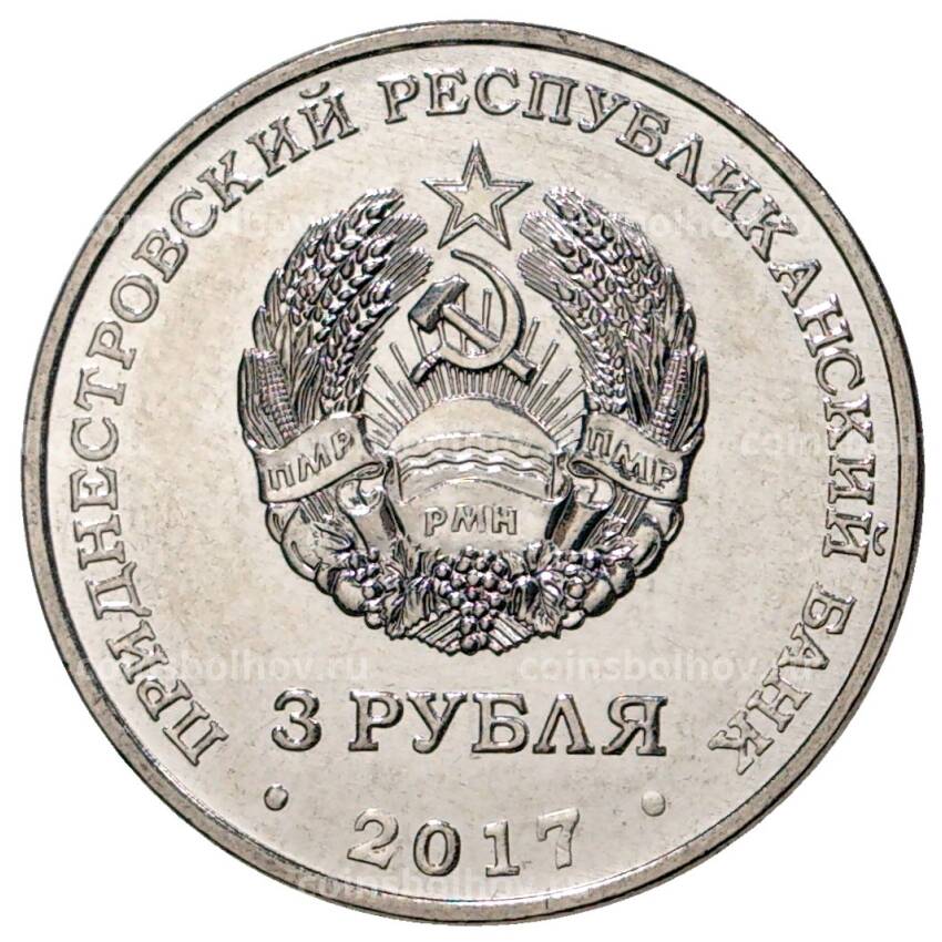 Монета 3 рубля 2017 года Приднестровье «100 лет Октябрьской революции» (вид 2)