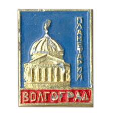 Значок Волгоград — Планетарий