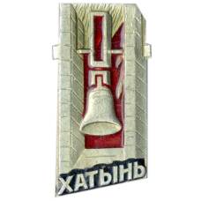 Значок Хатынь