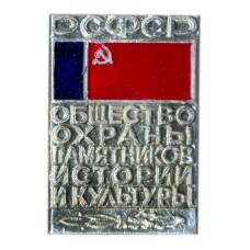 Общество охраны памятников истории и культуры РСФСР