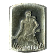 Значок Волгоград