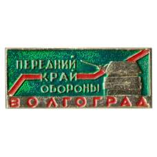 Значок Волгоград — передний край обороны