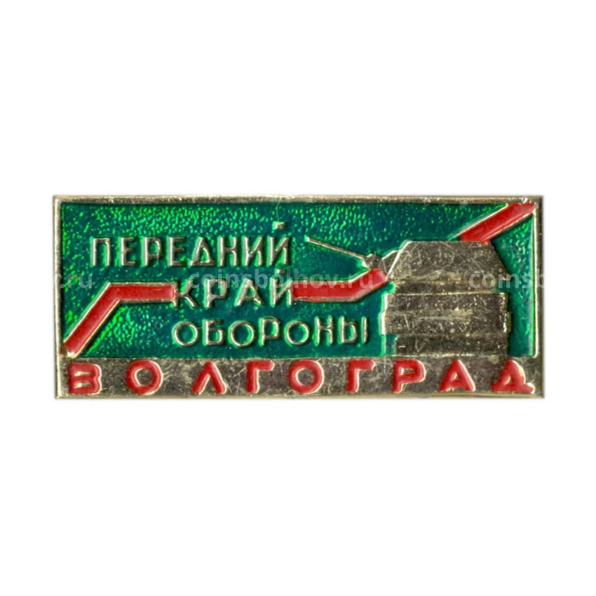 Значок Волгоград — передний край обороны