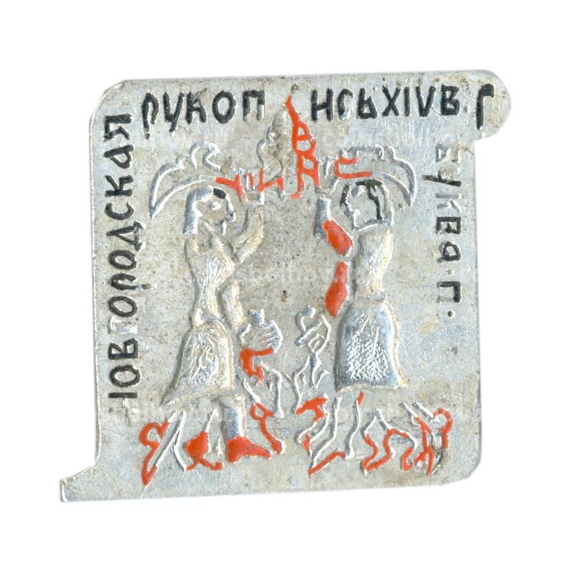 Значок Новгородская рукопись XIV века — буква «П»