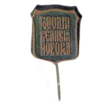 Значок Господин Великий Новгород