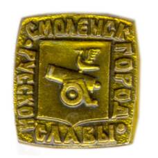 Значок Смоленск — город русской славы