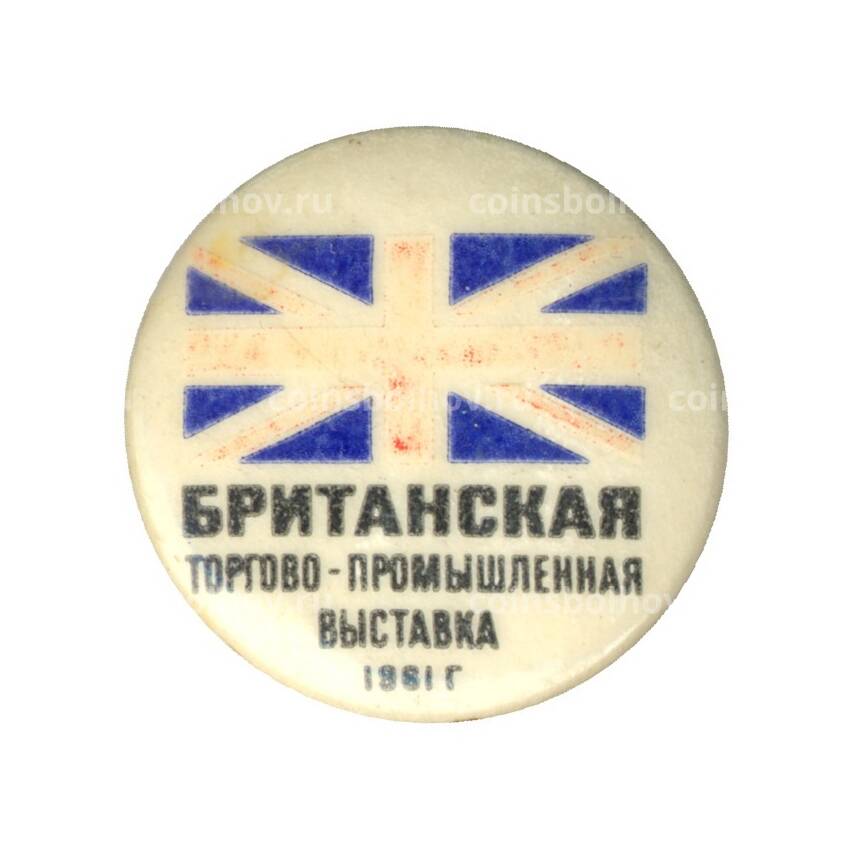 Значок Британская торгово-промышленная выставка 1981 год