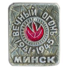 Значок Минск — вечный огонь