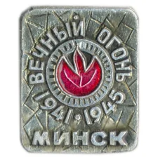 Значок Минск — вечный огонь