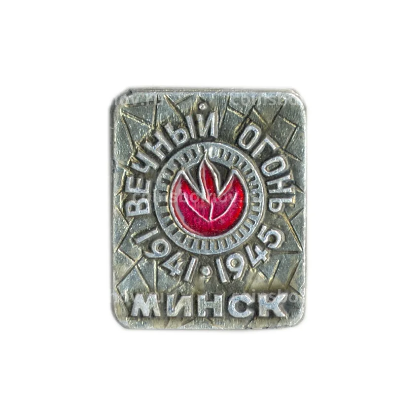 Значок Минск — вечный огонь
