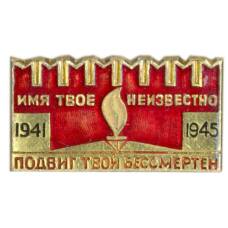 Значок Мемориал «Могила неизвестного солдата»