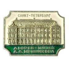 Значок Санкт-Петербург  дворец-музей А.Д.Меншикова