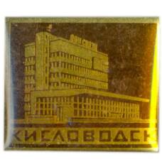 Значок Кисловодск