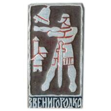 Значок Звенигородка