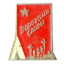Значок Дорогами Славы