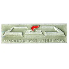 Значок Ленинград -Марсово Поле