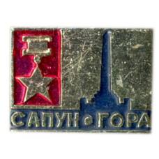 Значок Сапун-гора
