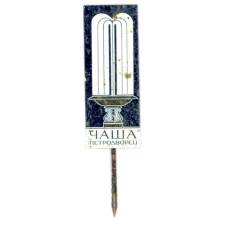 Значок Петродворец -фонтан Чаша