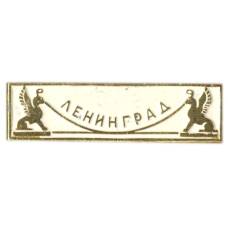 Значок Ленинград