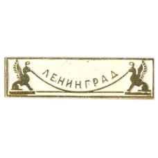 Значок Ленинград