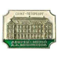 Значок Санкт-Петербург — дворец-музей А.Д.Меншикова