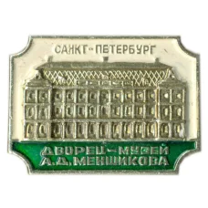 Значок Санкт-Петербург — дворец-музей А.Д.Меншикова