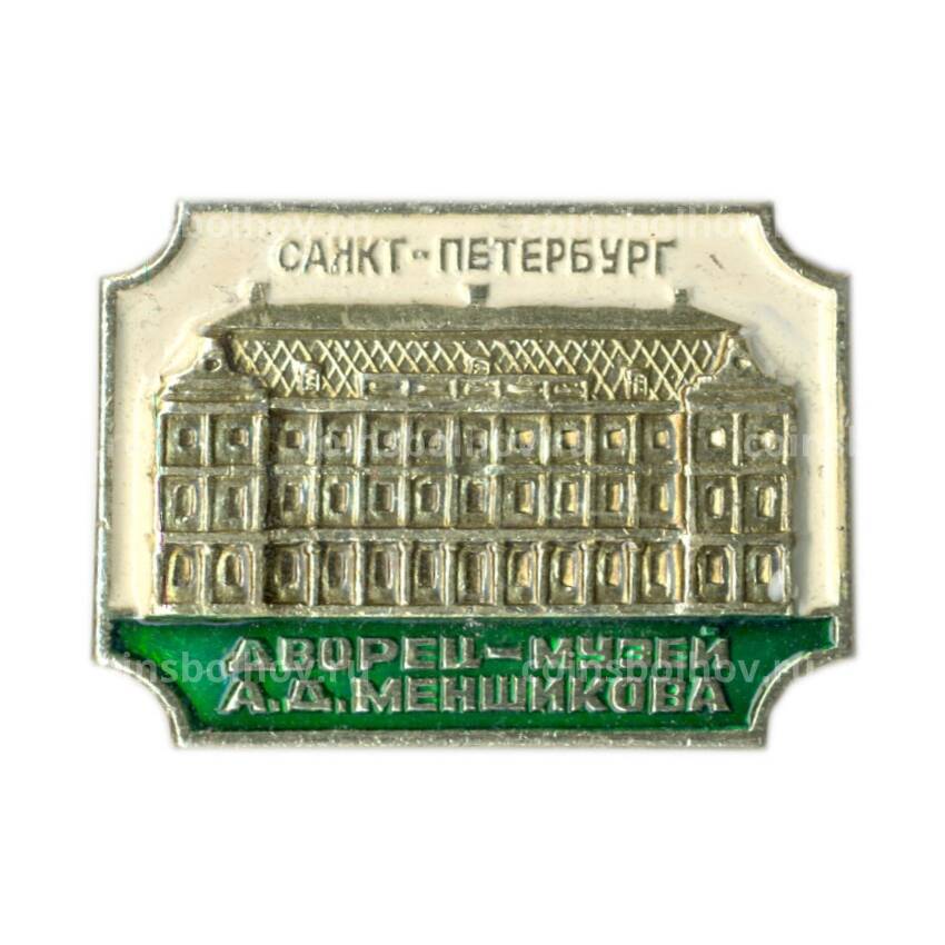 Значок Санкт-Петербург — дворец-музей А.Д.Меншикова