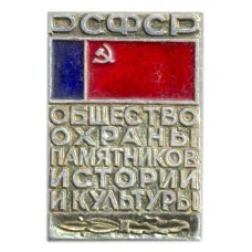 Значок Общество охраны памятников истории и культуры РСФСР