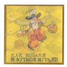 Значок мультфильм «Как козаки в футбол играли» — переливная картинка