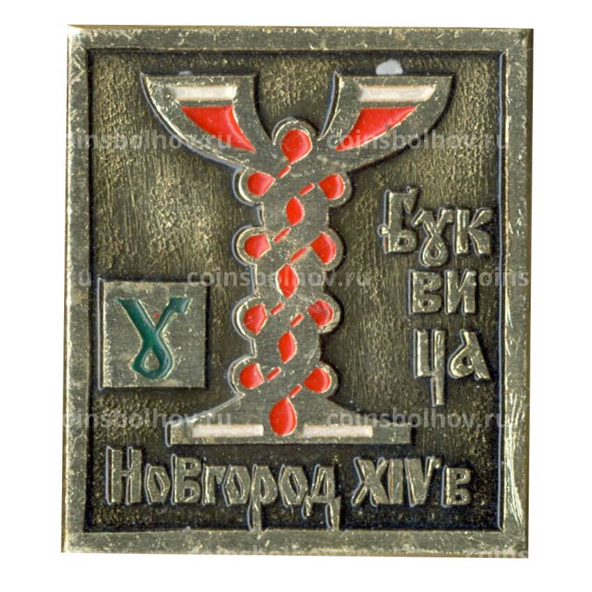 Значок Новгородская грамота XIV век — буквица Y