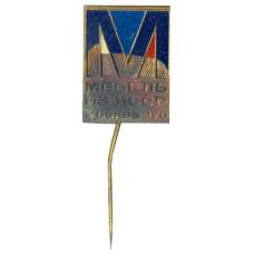 Значок Москва-70 — выставка мебель из ЧССР