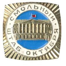 Значок Смольный — штаб Октября