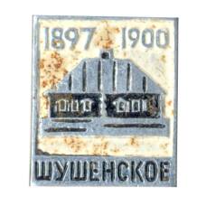 Значок Шушенское