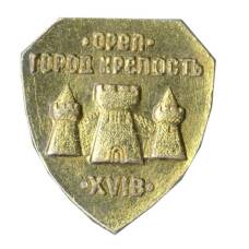 Значок Орел — город крепость