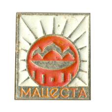 Значок Мацеста