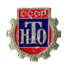 Значок НТО СССР