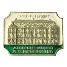 Значок Санкт-Петербург дворец-музей А.Д.Меншикова (аверс)
