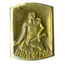 Значок Волгоград