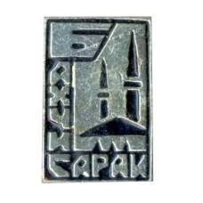 Значок Бахчисарай