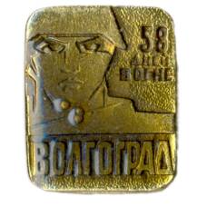 Значок Волгоград — 58 дней в огне