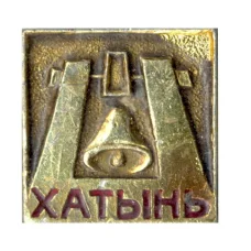 Значок Хатынь