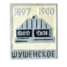 Значок Шушенское