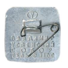 Значок Владимир — барельеф (вид 2)